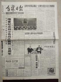 吉林日报1998年11月21日。1至4版。中共中央在人民大会堂举行大会。隆重纪念刘少奇同志诞辰一百周年。