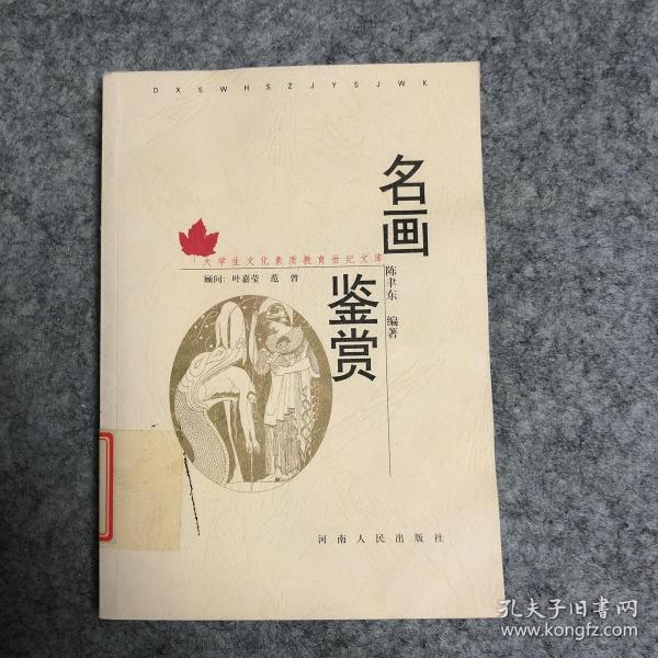 大学生文化素质教育世纪文库：名画鉴赏