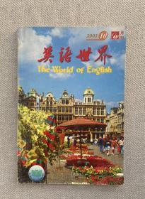 英语世界 2003 10