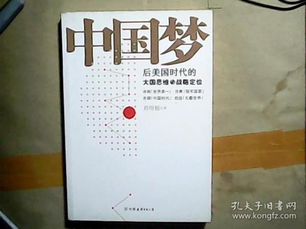 中国梦：后美国时代的大国思维与战略定位