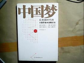 中国梦：后美国时代的大国思维与战略定位