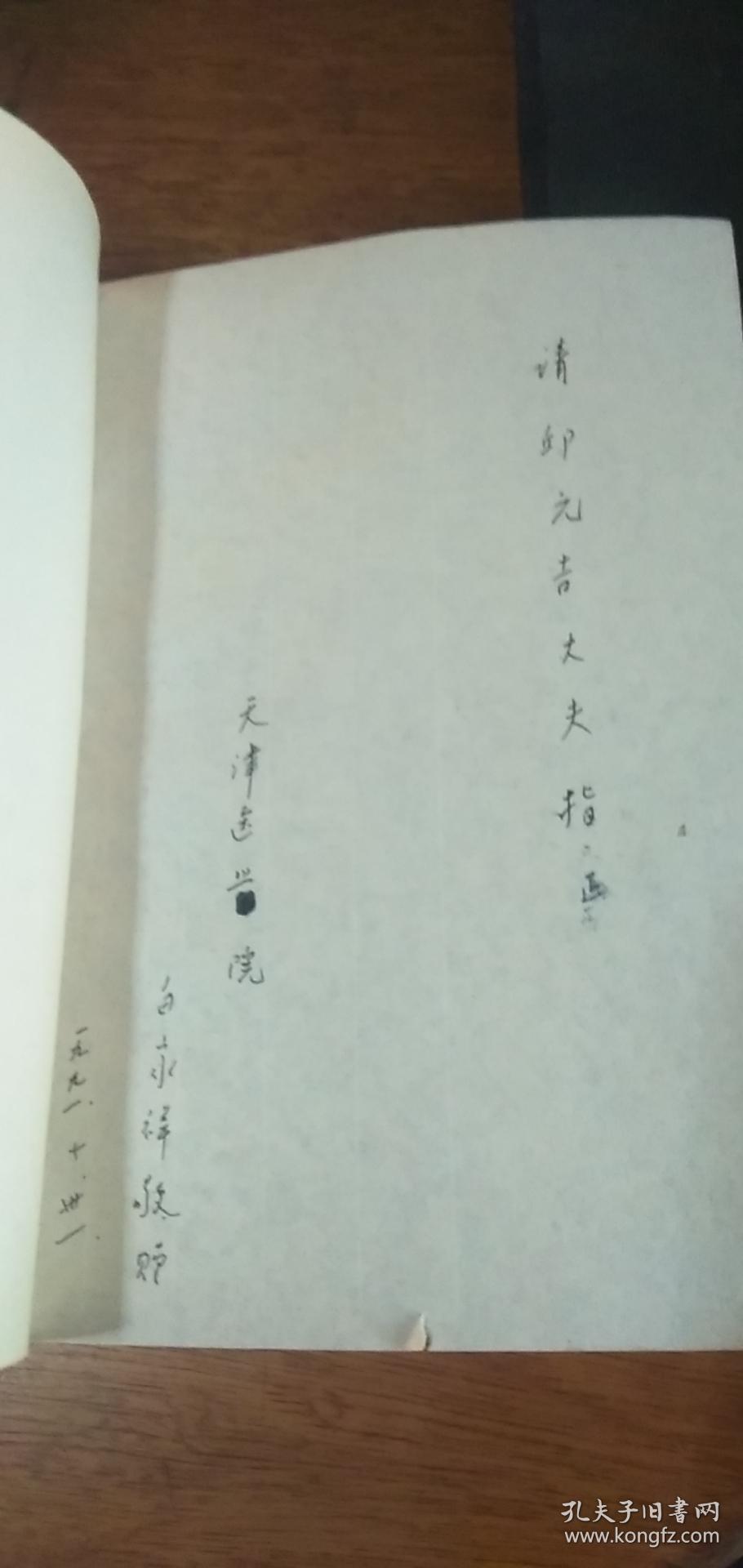 89年一版一印《老年与抗衰老医学》作者签赠本