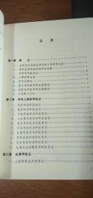 89年一版一印《老年与抗衰老医学》作者签赠本