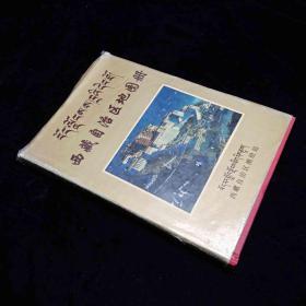 西藏自治区地图册 精装