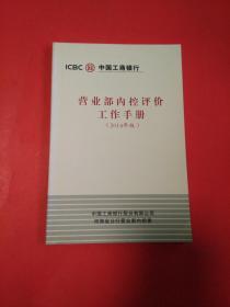 中国工商银行:营业部内控评价工作手册(2014年版)