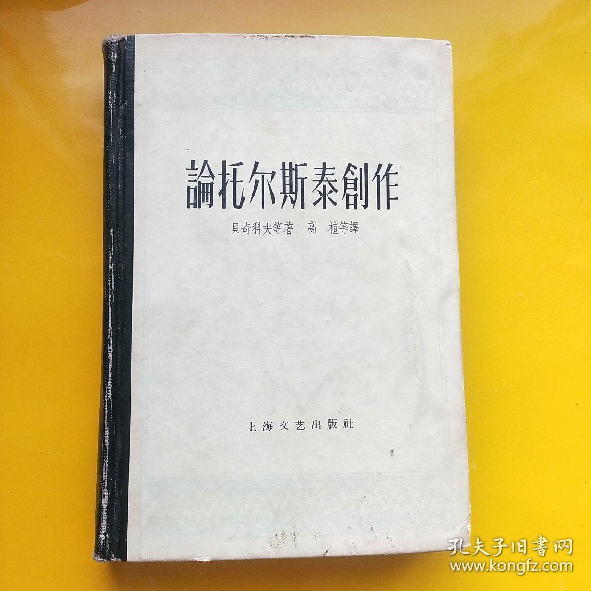 论托尔斯泰创作