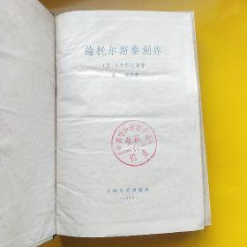 论托尔斯泰创作