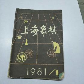 上海象棋。1981       1