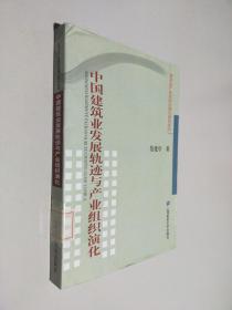 中国建筑业发展轨迹与产业组织演化