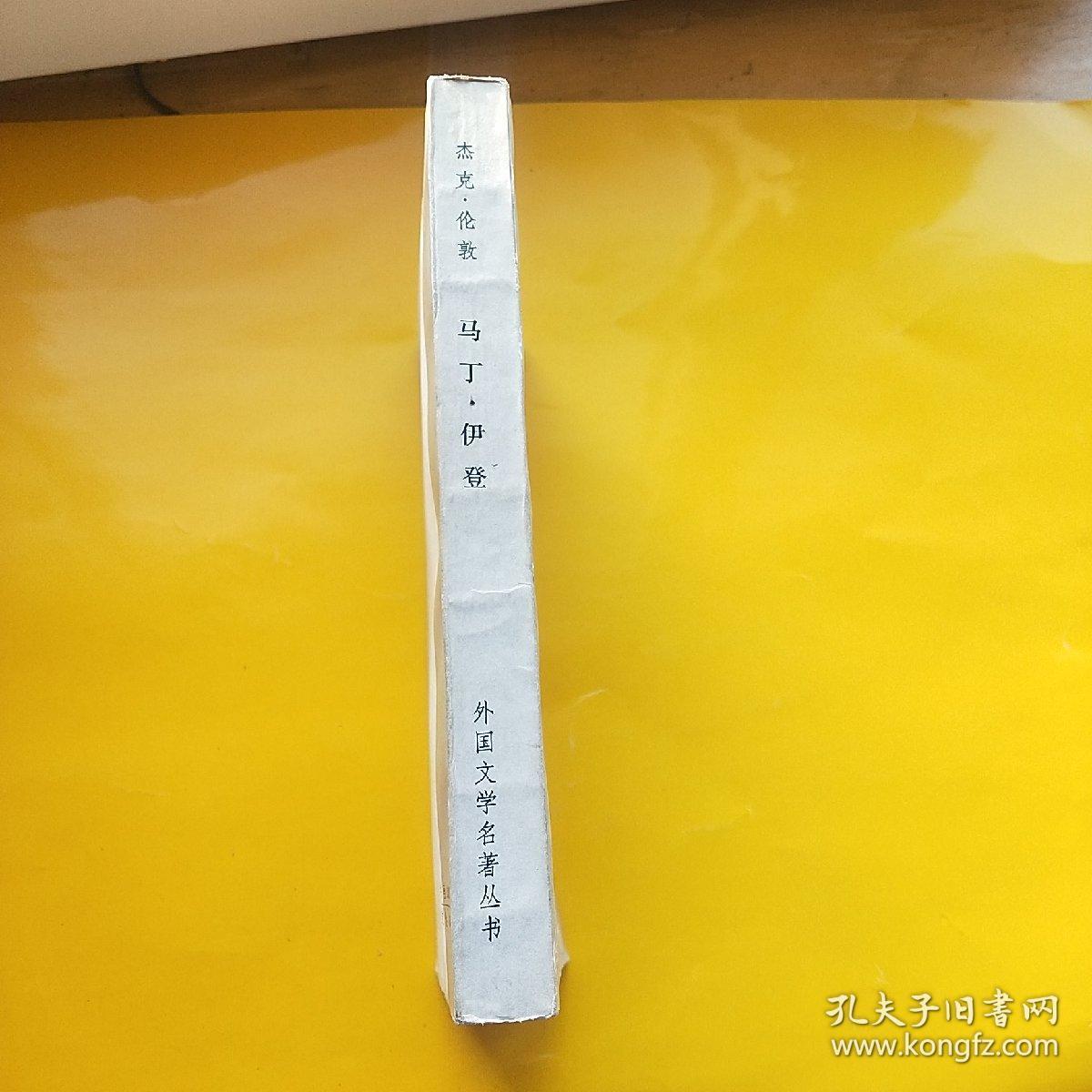 马丁.伊登（网格本）  外国文学名著丛书