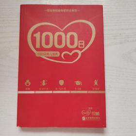 1000日：分阶段育儿宝典