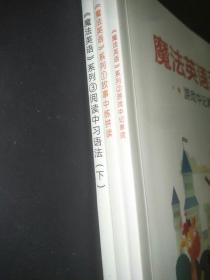 魔法英语系列故事中练拼读、游戏中记单词、阅读中习语法（下）三本合售