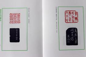 印鉴庚辰卷 印鉴雅集印谱篆刻 西泠印社