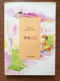 儿童小说 儿童文学 贾梅日记 有前主人字迹 不影响阅读 秦文君 作品