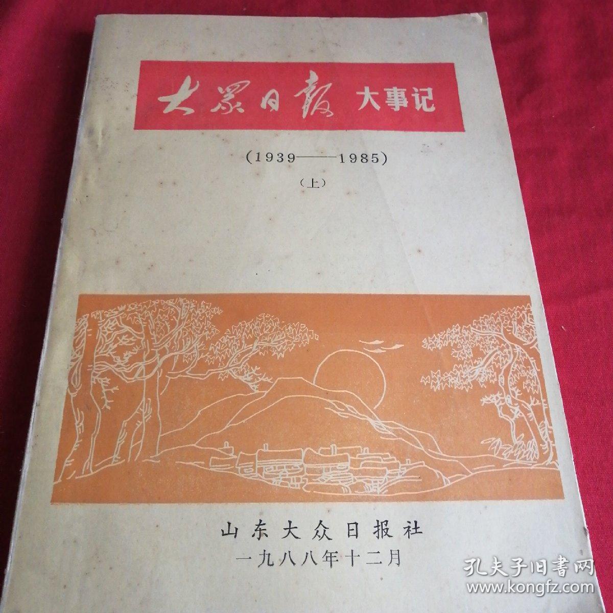 大众日报大事记       （上下两册）    民国时期1939一1985到八十年代开放初期， 山东大众日报八十年代老版本，大十六开，封面图案漂亮 1988年，很多第一手资料