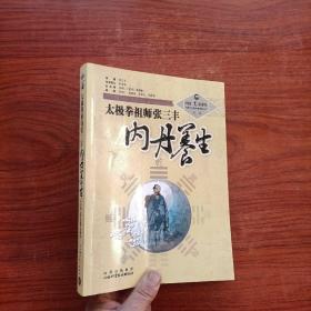 中国道家养生与现代生命科学系列丛书：太极拳祖师张三丰内丹养生