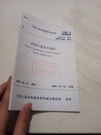 中华人民共和国行业标准（JGJ173-2009)供热计量技术规程