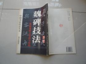 魏碑技法 张猛龙碑之笔法与结构 北京出版社 非馆藏无涂画 包正版