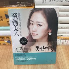 童颜美人：韩国人都在用的减龄护肤法则