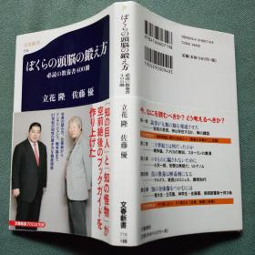 ぼくらの頭脳の鍛え方: 必読の教養書400冊