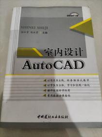 室内设计AutoCAD