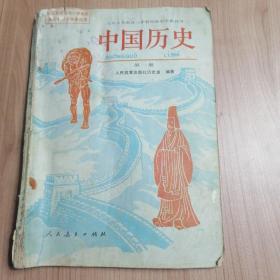 初一历史书8090年初中中国历史课本第一册九年义乌教育三年制初级中学教科书