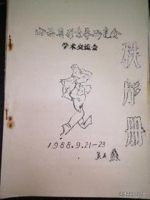 秩序册收藏：山西省形意拳研究会学术交流会秩序册1988 油印灵石