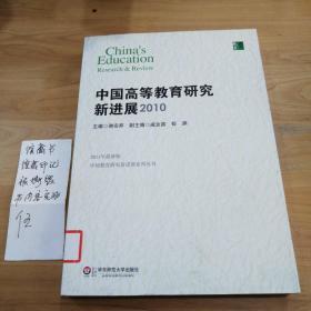 中国高等教育研究新进展 2010