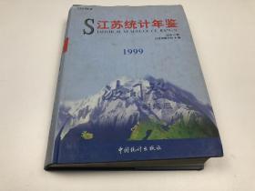 江苏统计年鉴 1999