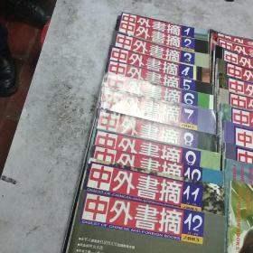 中外书摘，2003年十二本全！2004年1-11共十一本！共二十三本合售！