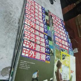 中外书摘，2003年十二本全！2004年1-11共十一本！共二十三本合售！