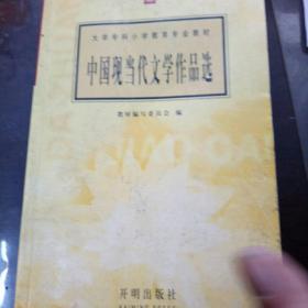 中国现当代文学作品选