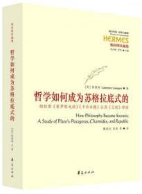 哲学如何成为苏格拉底式的：柏拉图《普罗塔戈拉》《卡尔米德》以及《王制》绎读