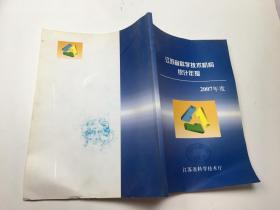 江苏生科学技术机构统计年报  2007年度