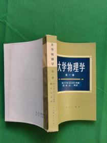 大学物理学第一册 【欢迎光临-正版现货-品优价美】