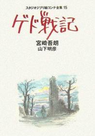 ゲド戦记 (スタジオジブリ絵コンテ全集15)，地海传说，日文原版