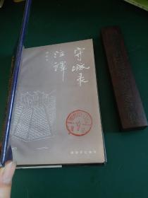 守城录注译 1990年一版一印精装插图版全国仅发行2000册，古代经典智慧兵法注译，让深奥的智慧易懂