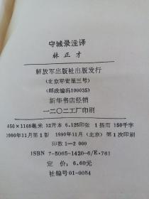 守城录注译 1990年一版一印精装插图版全国仅发行2000册，古代经典智慧兵法注译，让深奥的智慧易懂