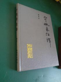 守城录注译 1990年一版一印精装插图版全国仅发行2000册，古代经典智慧兵法注译，让深奥的智慧易懂