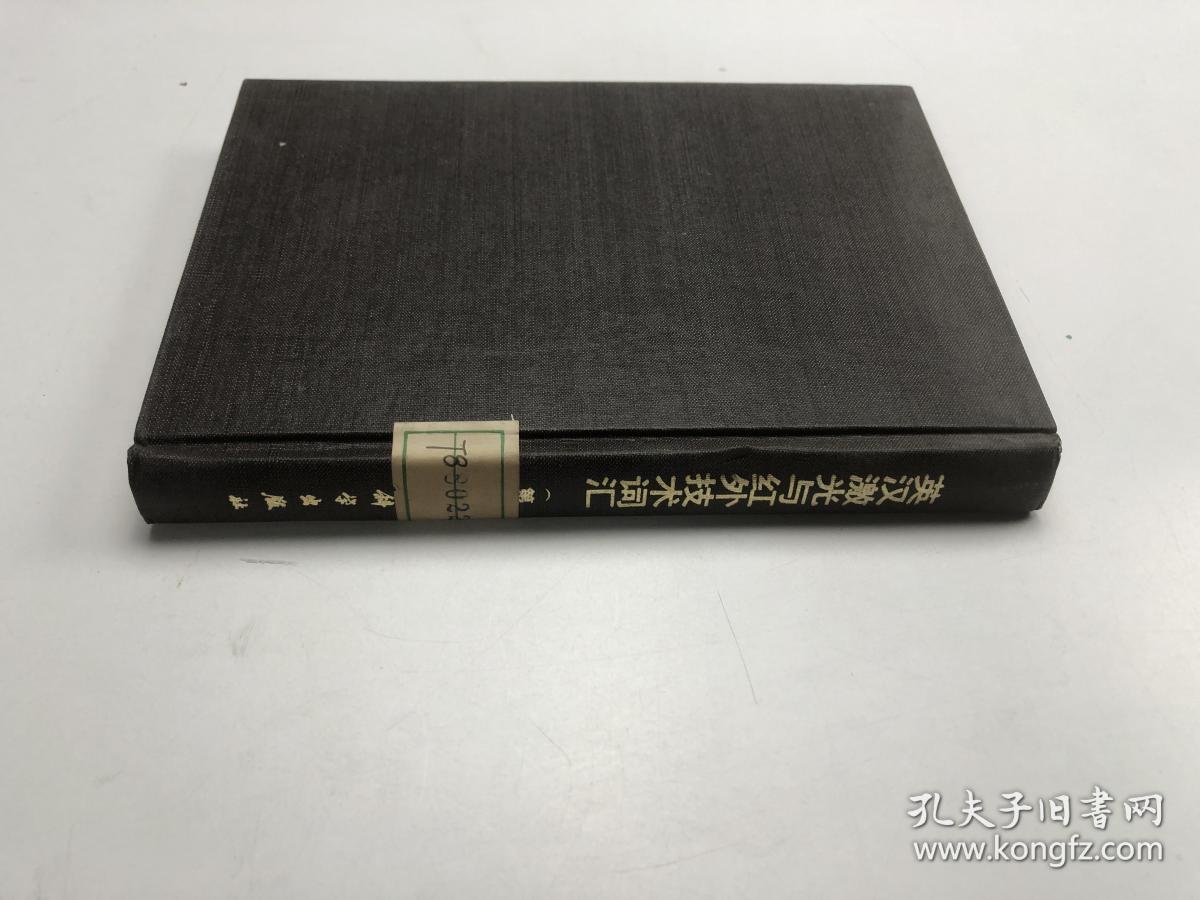 英汉激光与红外技术词汇 第二版