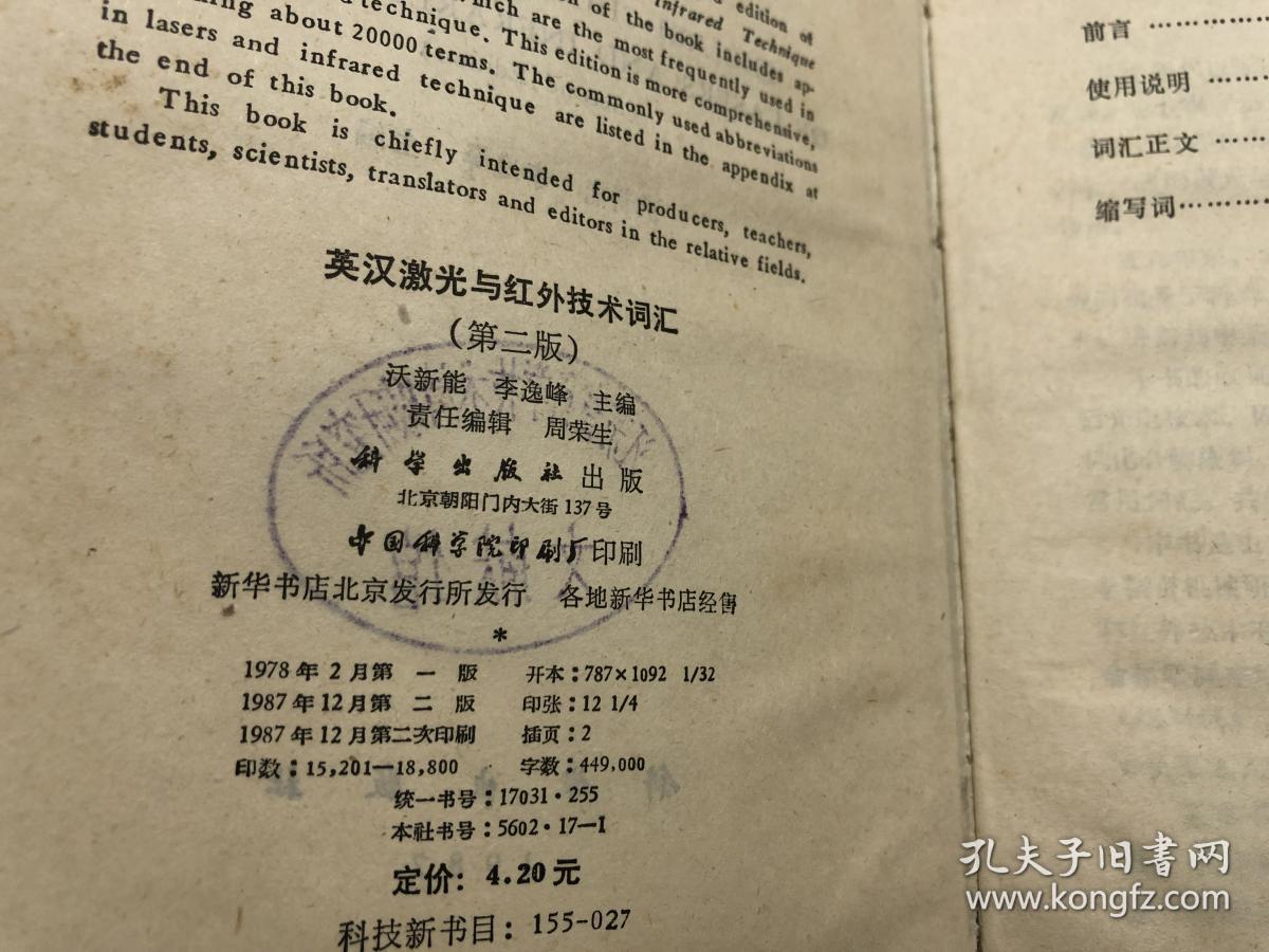 英汉激光与红外技术词汇 第二版