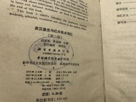 英汉激光与红外技术词汇 第二版