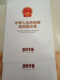 中华人民共和国国务院公报2019年第15号(总号1662)第12号(总第1659)