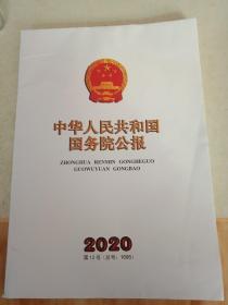 中华人民共和国国务院公报2020年第12号(总号1695)