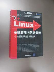 Linux系统管理与网络管理