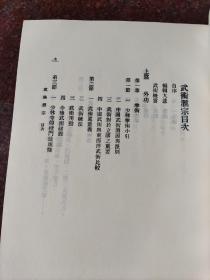 武术汇宗 万籁声 中国书店 老版旧版 自然门功夫 85品2