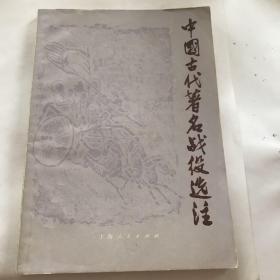 中国古代著名战役选注