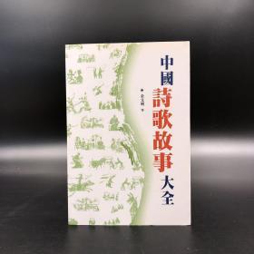 香港商务版 王国安、金文明 等《中國詩歌故事大全》（锁线胶订）