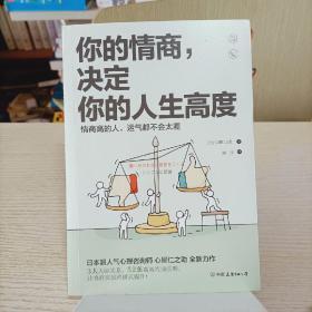 你的情商，决定你的人生高度：情商高的人，运气都不会太差！