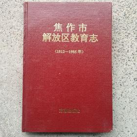 焦作市解放区教育志（1912一1985年）。